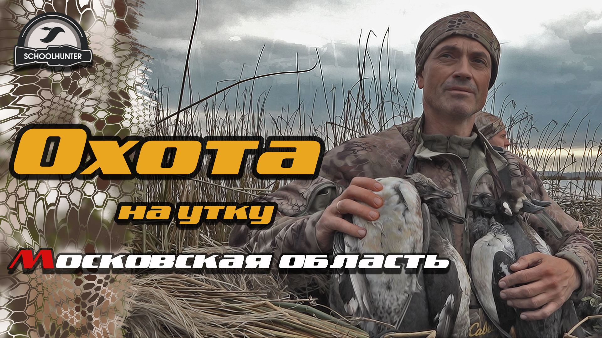 Удачная охота на утку в Московской области